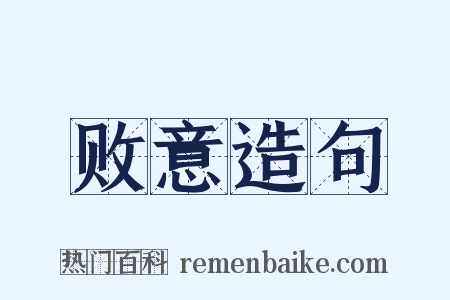 败意造句是什么意思的图片